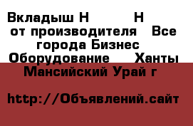 Вкладыш Н251-2-2, Н265-2-3 от производителя - Все города Бизнес » Оборудование   . Ханты-Мансийский,Урай г.